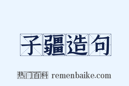子疆造句是什么意思的图片